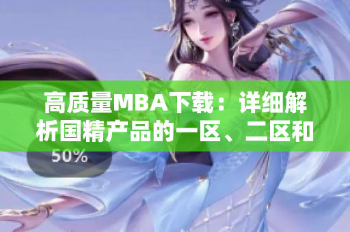 高质量MBA下载：详细解析国精产品的一区、二区和三区