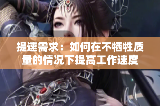 提速需求：如何在不牺牲质量的情况下提高工作速度