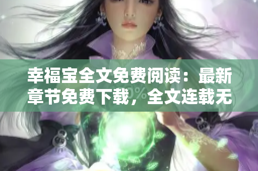 幸福宝全文免费阅读：最新章节免费下载，全文连载无广告