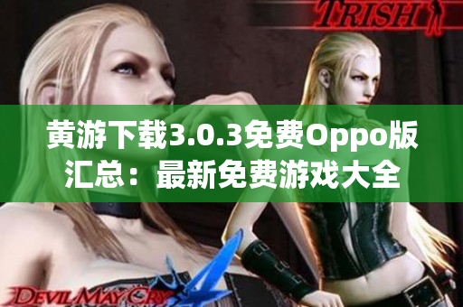 黄游下载3.0.3免费Oppo版汇总：最新免费游戏大全