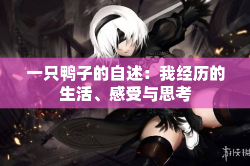 一只鸭子的自述：我经历的生活、感受与思考