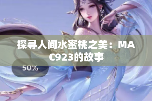 探寻人间水蜜桃之美：MAC923的故事