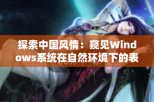 探索中国风情：窥见Windows系统在自然环境下的表现
