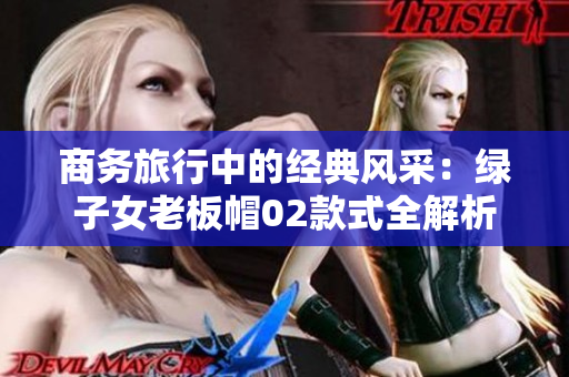 商务旅行中的经典风采：绿子女老板帽02款式全解析