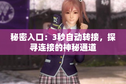 秘密入口：3秒自动转接，探寻连接的神秘通道