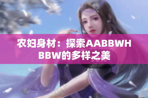 农妇身材：探索AABBWHBBW的多样之美