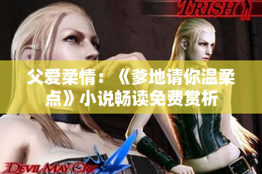 父爱柔情：《爹地请你温柔点》小说畅读免费赏析
