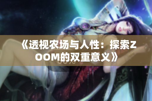 《透视农场与人性：探索ZOOM的双重意义》