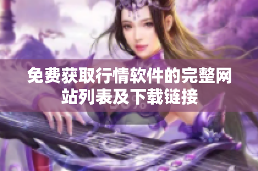 免费获取行情软件的完整网站列表及下载链接