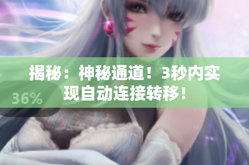 揭秘：神秘通道！3秒内实现自动连接转移！