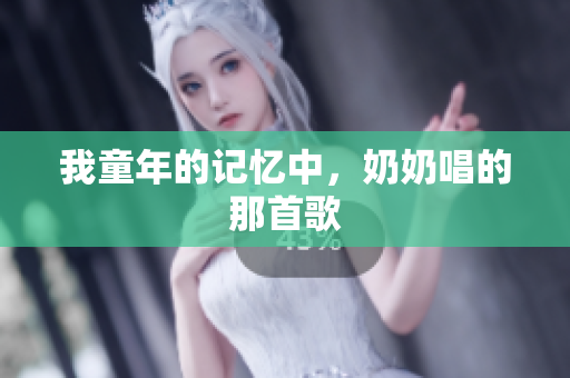 我童年的记忆中，奶奶唱的那首歌