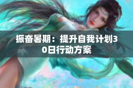 振奋暑期：提升自我计划30日行动方案