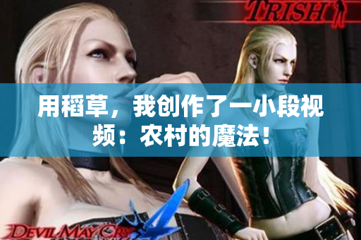 用稻草，我创作了一小段视频：农村的魔法！