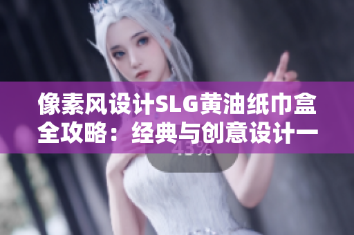 像素风设计SLG黄油纸巾盒全攻略：经典与创意设计一览