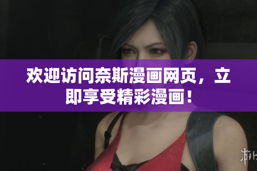 欢迎访问奈斯漫画网页，立即享受精彩漫画！