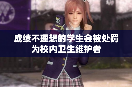 成绩不理想的学生会被处罚为校内卫生维护者