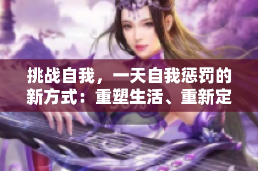 挑战自我，一天自我惩罚的新方式：重塑生活、重新定义自我