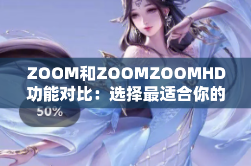 ZOOM和ZOOMZOOMHD功能对比：选择最适合你的视频会议解决方案