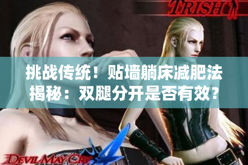 挑战传统！贴墙躺床减肥法揭秘：双腿分开是否有效？