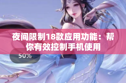 夜间限制18款应用功能：帮你有效控制手机使用