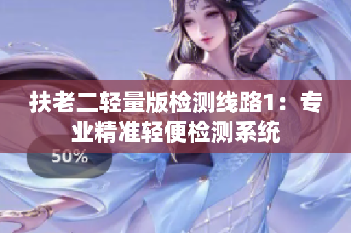 扶老二轻量版检测线路1：专业精准轻便检测系统