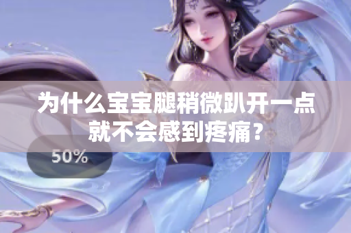 为什么宝宝腿稍微趴开一点就不会感到疼痛？