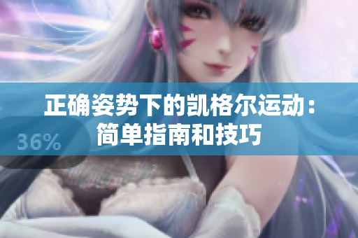正确姿势下的凯格尔运动：简单指南和技巧