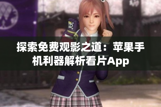 探索免费观影之道：苹果手机利器解析看片App