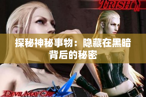 探秘神秘事物：隐藏在黑暗背后的秘密