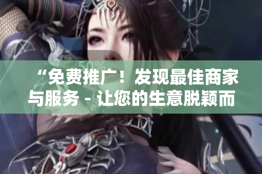 “免费推广！发现最佳商家与服务 - 让您的生意脱颖而出！”