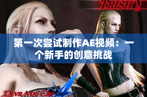 第一次尝试制作AE视频：一个新手的创意挑战