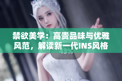 禁欲美学：高贵品味与优雅风范，解读新一代INS风格Polo衫