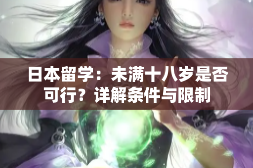 日本留学：未满十八岁是否可行？详解条件与限制
