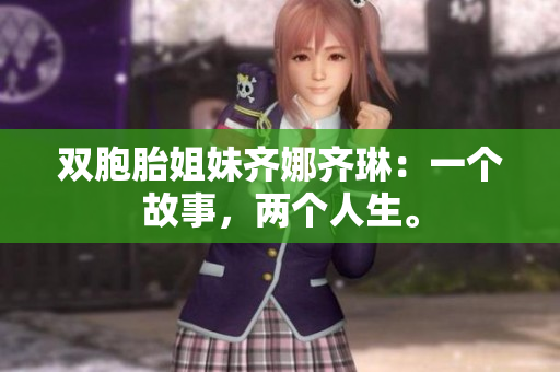 双胞胎姐妹齐娜齐琳：一个故事，两个人生。