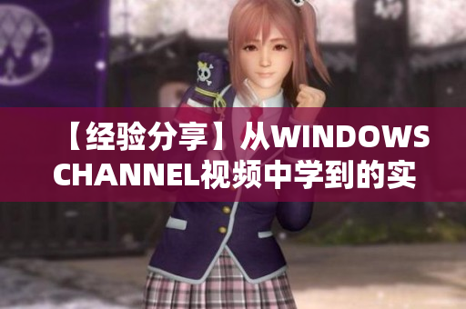 【经验分享】从WINDOWSCHANNEL视频中学到的实用技巧