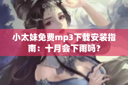 小太妹免费mp3下载安装指南：十月会下雨吗？