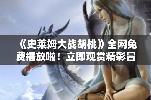 《史莱姆大战胡桃》全网免费播放啦！立即观赏精彩冒险！