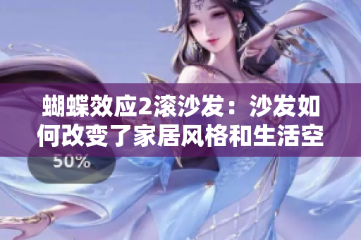 蝴蝶效应2滚沙发：沙发如何改变了家居风格和生活空间