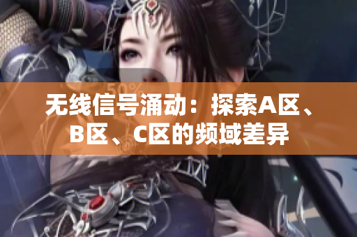 无线信号涌动：探索A区、B区、C区的频域差异