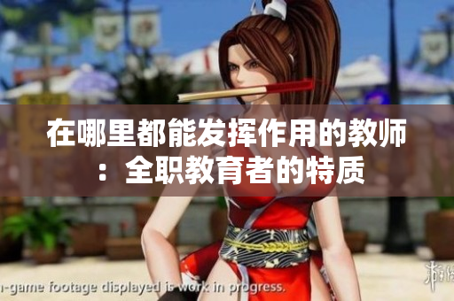 在哪里都能发挥作用的教师：全职教育者的特质