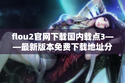 flou2官网下载国内载点3——最新版本免费下载地址分享