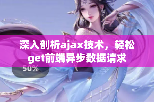 深入剖析ajax技术，轻松get前端异步数据请求