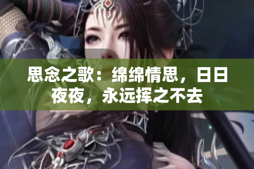 思念之歌：绵绵情思，日日夜夜，永远挥之不去