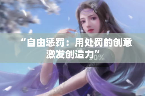 “自由惩罚：用处罚的创意激发创造力”