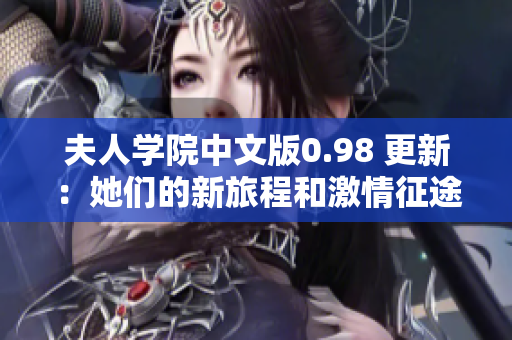 夫人学院中文版0.98 更新：她们的新旅程和激情征途