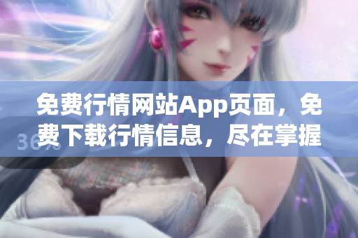 免费行情网站App页面，免费下载行情信息，尽在掌握