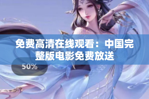 免费高清在线观看：中国完整版电影免费放送