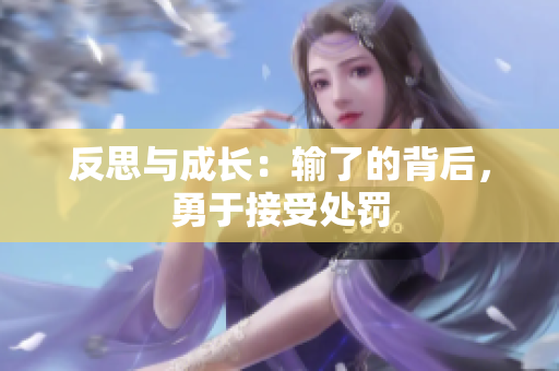 反思与成长：输了的背后，勇于接受处罚