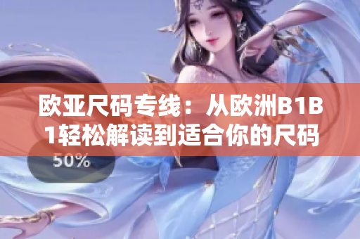 欧亚尺码专线：从欧洲B1B1轻松解读到适合你的尺码