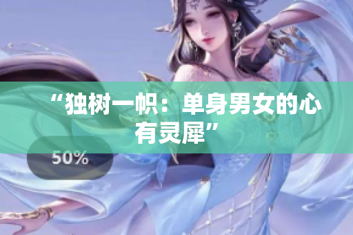 “独树一帜：单身男女的心有灵犀”